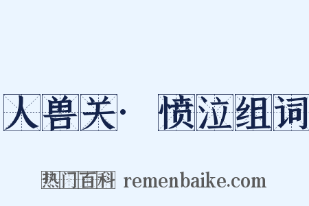 人兽关·愤泣组词是什么意思的图片